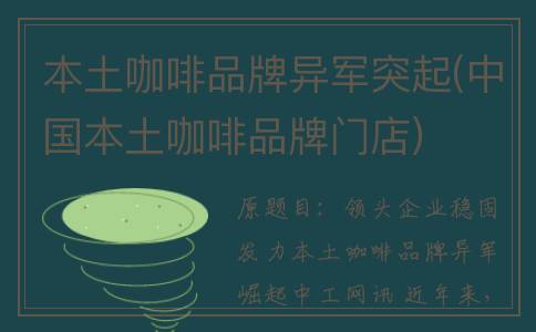 本土咖啡品牌异军突起(中国本土咖啡品牌门店)