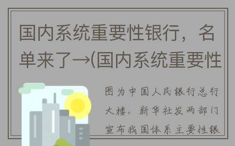 国内系统重要性银行，名单来了→(国内系统重要性银行附加资本要求为风险加权资产的)