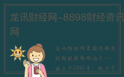 龙讯财经网-8898财经资讯网
