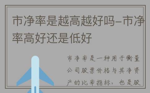 市净率是越高越好吗-市净率高好还是低好