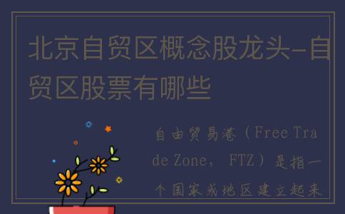 北京自贸区概念股龙头-自贸区股票有哪些