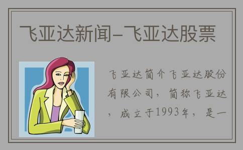 飞亚达新闻-飞亚达股票