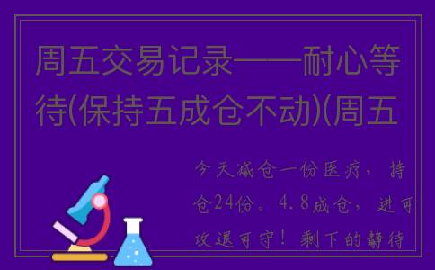 周五交易记录――耐心等待(保持五成仓不动)(周五交易股票后什么时候可以取钱)