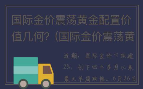 国际金价震荡黄金配置价值几何？(国际金价震荡黄金会涨吗)
