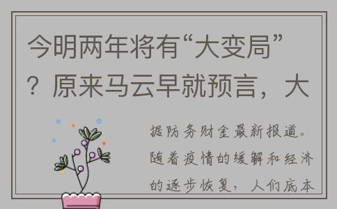 今明两年将有“大变局”？原来马云早就预言，大家赶紧做好准备(今明两年会发生饥荒吗)