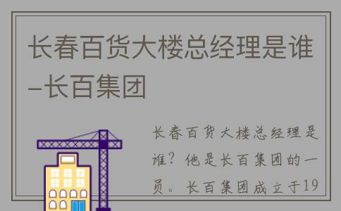 长春百货大楼总经理是谁-长百集团