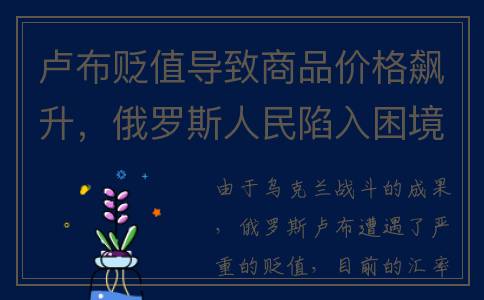 卢布贬值导致商品价格飙升，俄罗斯人民陷入困境(卢布贬值导致商品下降)