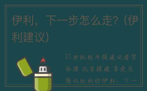 伊利，下一步怎么走？(伊利建议)