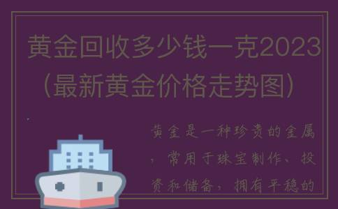 黄金回收多少钱一克2023（最新黄金价格走势图）