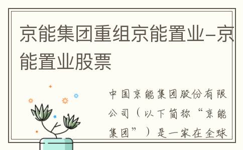 京能集团重组京能置业-京能置业股票