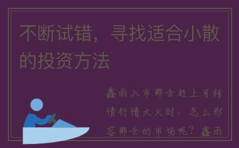 不断试错，寻找适合小散的投资方法