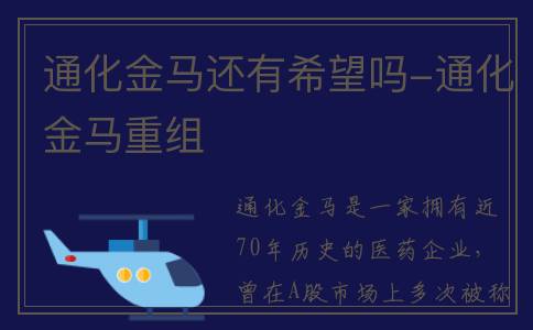 通化金马还有希望吗-通化金马重组