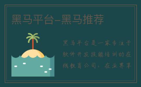 黑马平台-黑马推荐