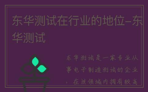 东华测试在行业的地位-东华测试