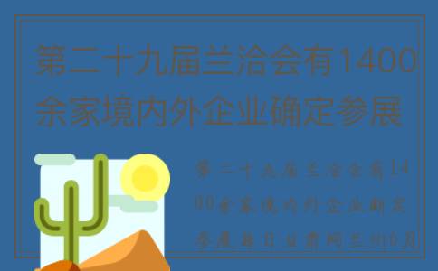 第二十九届兰洽会有1400余家境内外企业确定参展