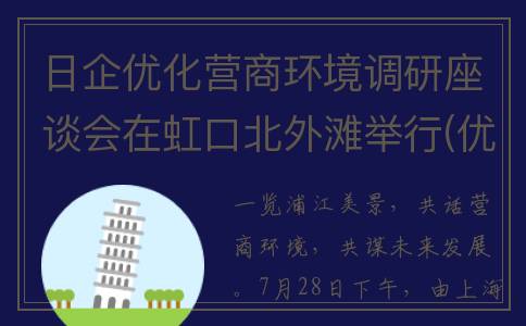 日企优化营商环境调研座谈会在虹口北外滩举行(优化营商环境进企业)