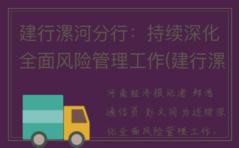 建行漯河分行：持续深化全面风险管理工作(建行漯河分行)