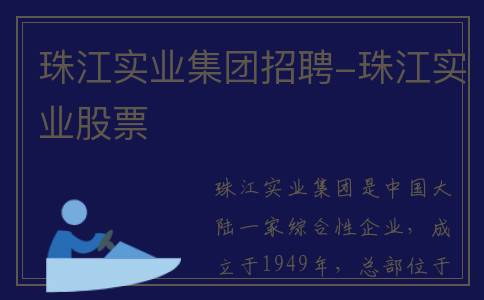 珠江实业集团招聘-珠江实业股票