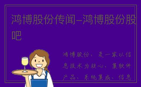 鸿博股份传闻-鸿博股份股吧