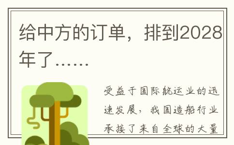 给中方的订单，排到2028年了……