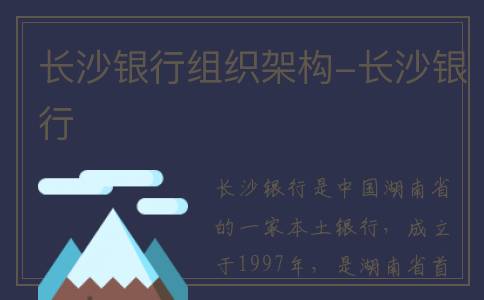 长沙银行组织架构-长沙银行