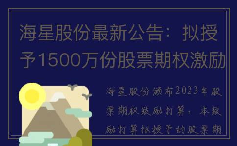 海星股份最新公告：拟授予1500万份股票期权激励计划