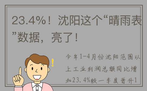 23.4%！沈阳这个“晴雨表”数据，亮了！