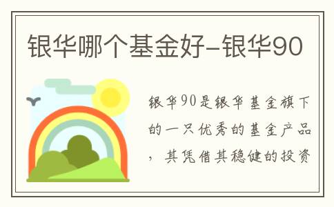 银华哪个基金好-银华90