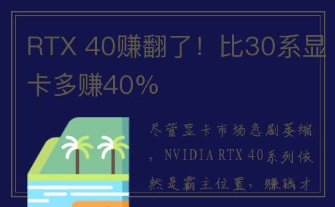 RTX 40赚翻了！比30系显卡多赚40%