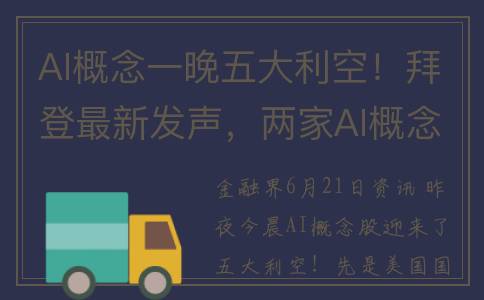 AI概念一晚五大利空！拜登最新发声，两家AI概念牛股发布利空公告，鸿博股份收关注函(ai包括什么)