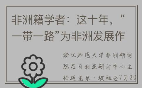 非洲籍学者：这十年，“一带一路”为非洲发展作出巨大贡献(非洲 学中国)
