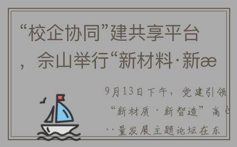 “校企协同”建共享平台，佘山举行“新材料·新智造”主题论坛(校企协同工作机制)