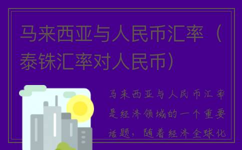 马来西亚与人民币汇率（泰铢汇率对人民币）