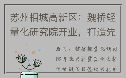 苏州相城高新区：魏桥轻量化研究院开业，打造先进材料领域科技成果转化生态圈