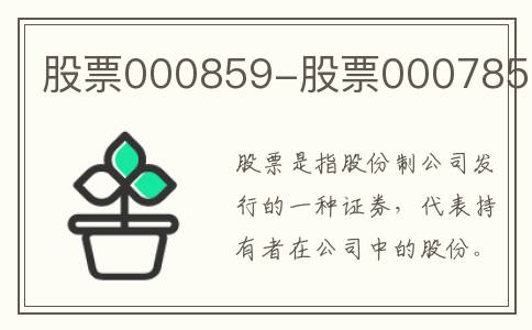 股票000859-股票000785