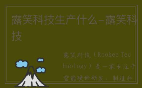 露笑科技生产什么-露笑科技