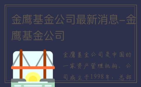 金鹰基金公司最新消息-金鹰基金公司