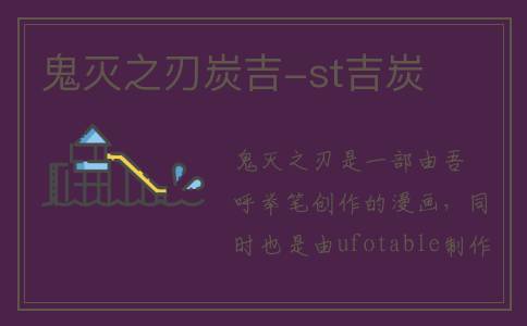 鬼灭之刃炭吉-st吉炭