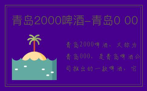 青岛2000啤酒-青岛0 00