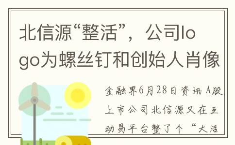 北信源“整活”，公司logo为螺丝钉和创始人肖像复合体！回应：公司因螺丝钉精神而骄傲(北信源集团)