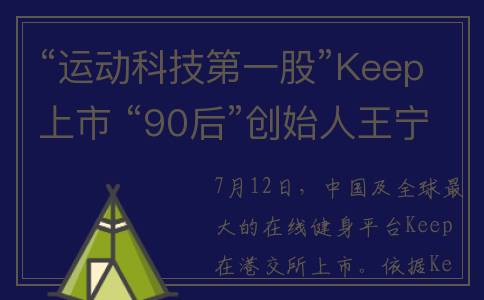 “运动科技第一股”Keep上市 “90后”创始人王宁身价达30亿港元(运动科技是什么)