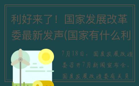 利好来了！国家发展改革委最新发声(国家有什么利好消息)