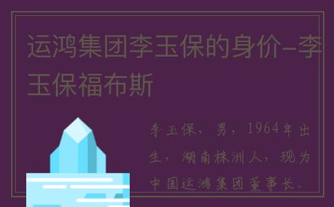 运鸿集团李玉保的身价-李玉保福布斯