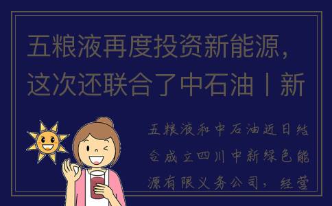 五粮液再度投资新能源，这次还联合了中石油丨新能源头条(五粮液投资建议)
