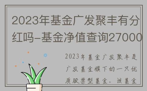 2023年基金广发聚丰有分红吗-基金净值查询270005
