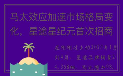 马太效应加速市场格局变化，星途星纪元首次招商火爆