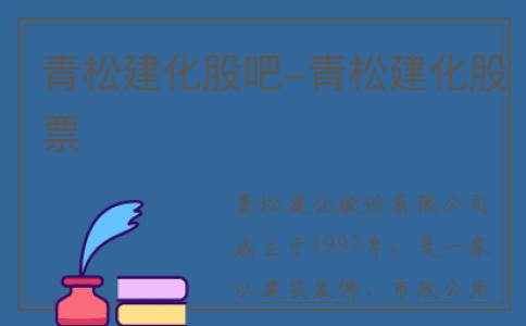 青松建化股吧-青松建化股票