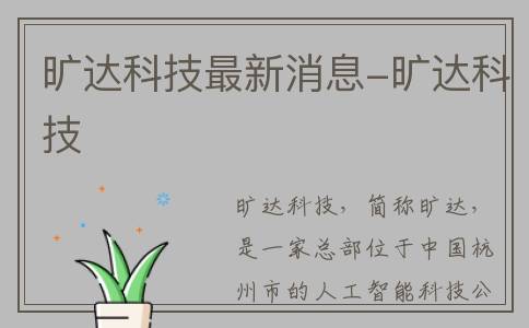 旷达科技最新消息-旷达科技
