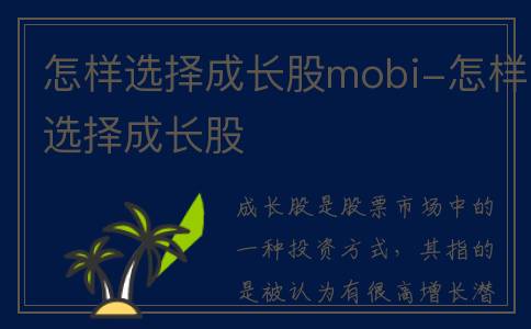 怎样选择成长股mobi-怎样选择成长股