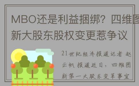 MBO还是利益捆绑？四维图新大股东股权变更惹争议